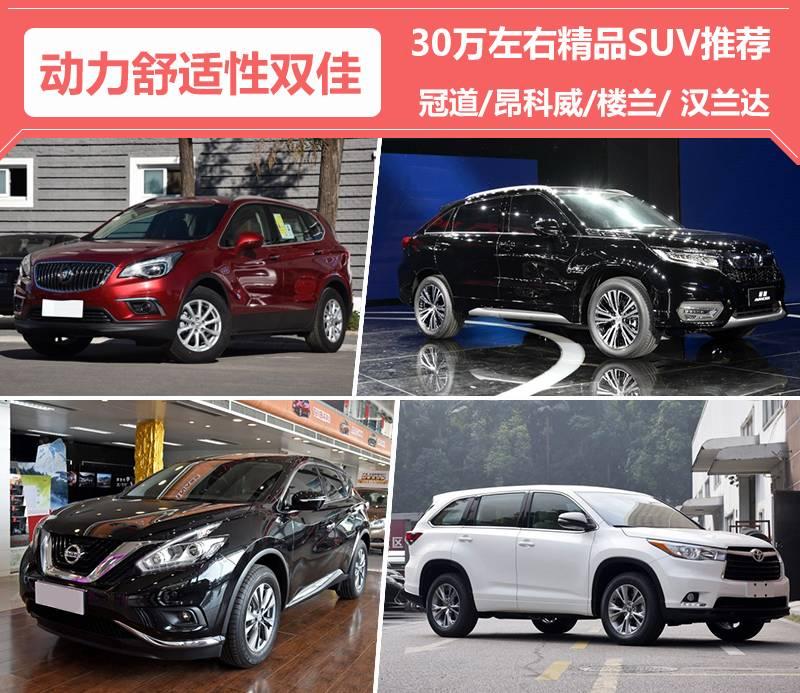 佳 30万左右精品SUV推荐爱游戏app体育动力舒适性双(图14)