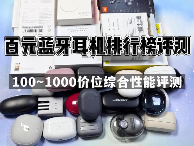 行榜前10强十大口碑最好蓝牙耳机评测推荐爱游戏网站入口2024年百元蓝牙耳机排(图11)
