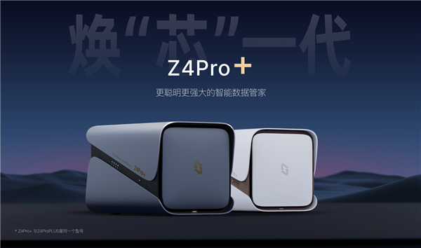 Z4Pro+正式发布：2699元起还支持国补爱游戏平台最高136TB扩展！极空间